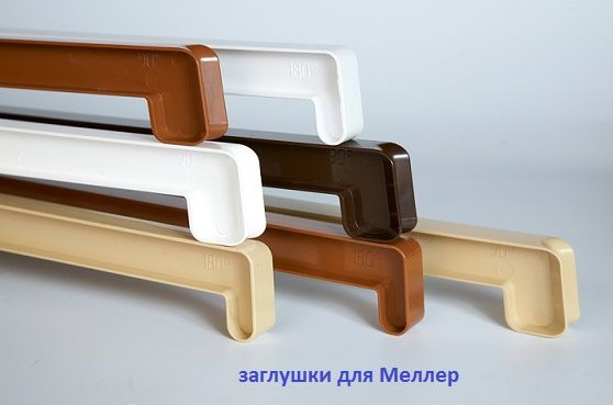 Заглушки к подоконнику ''Moller''